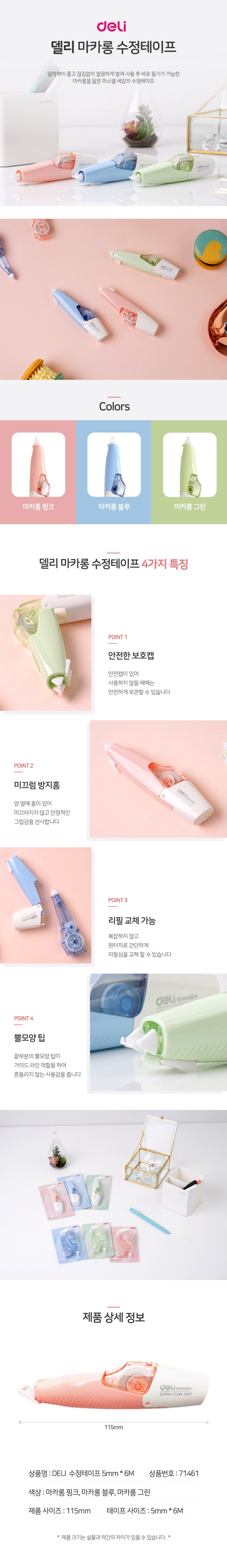 델리 수정테이프 5mm x 6m