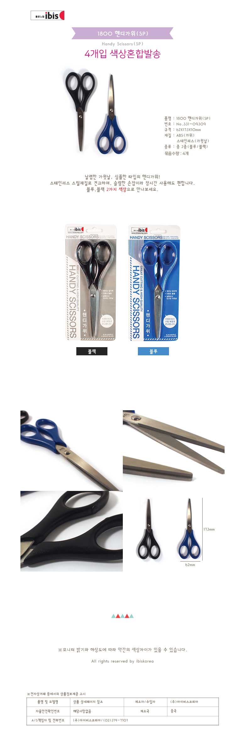 아이비스 핸디가위 SP 1800 4p 색상혼합발송