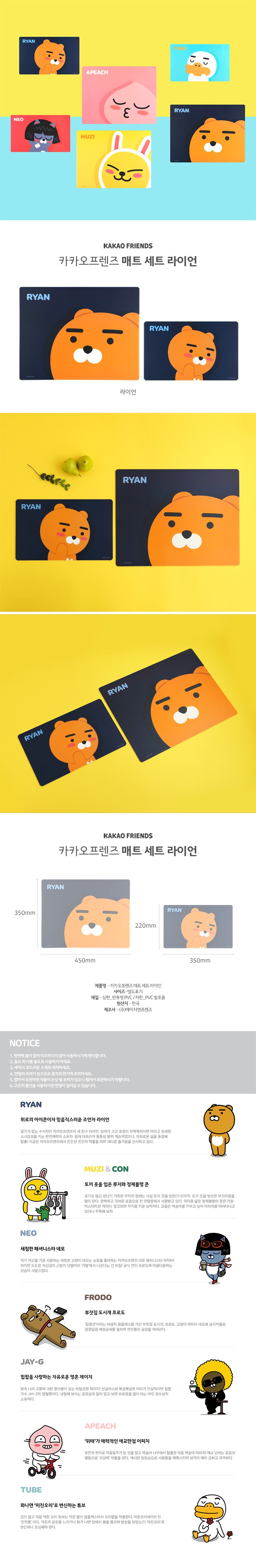 카카오프렌즈 매트세트