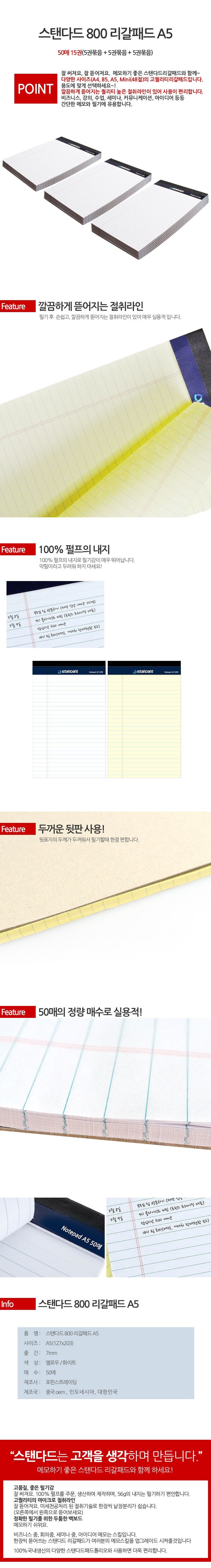 스탠다드 800 리갈패드 A5