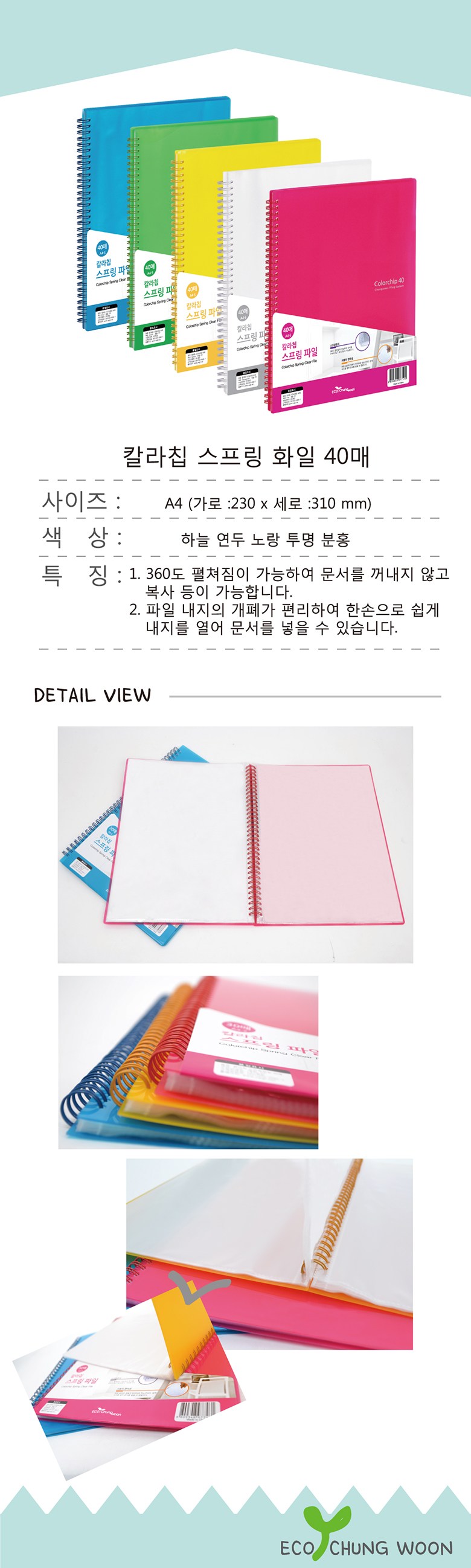 에코청운 칼라칩 A4 스프링 화일