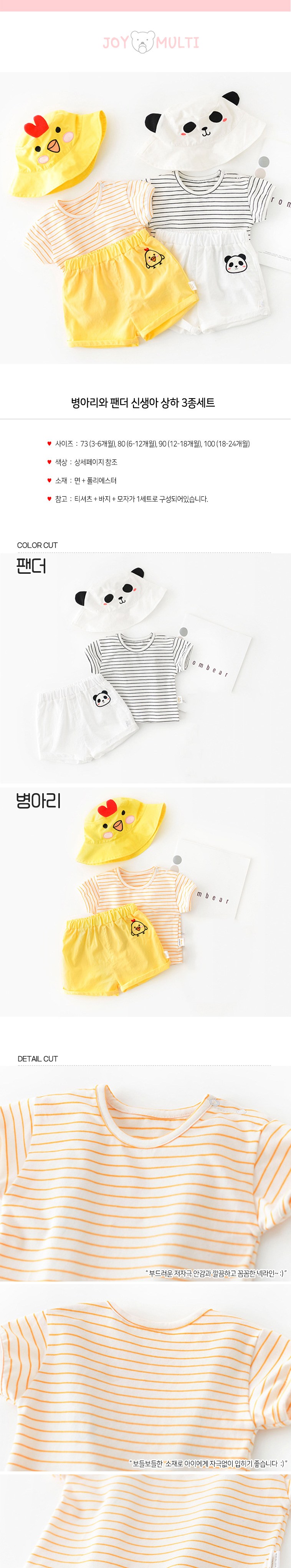 조이멀티 아동용 병아리와 팬더 신생아 상하복 3종세트