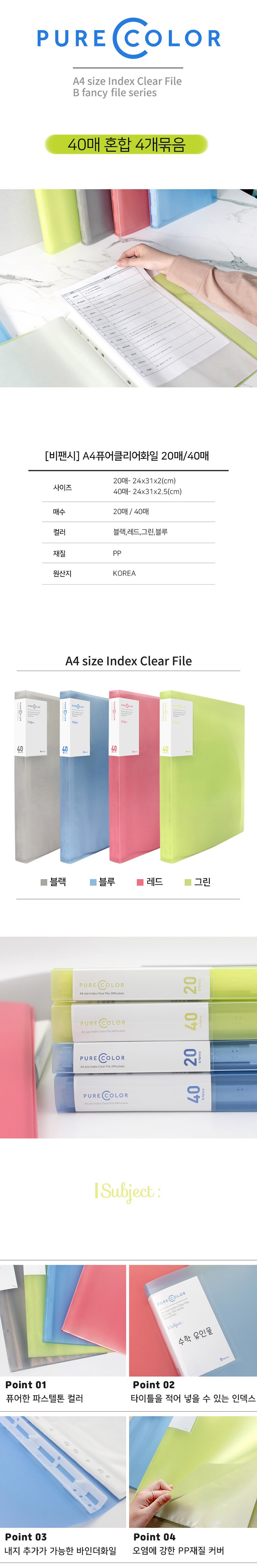 비팬시 퓨어인덱스 클리어화일 A4