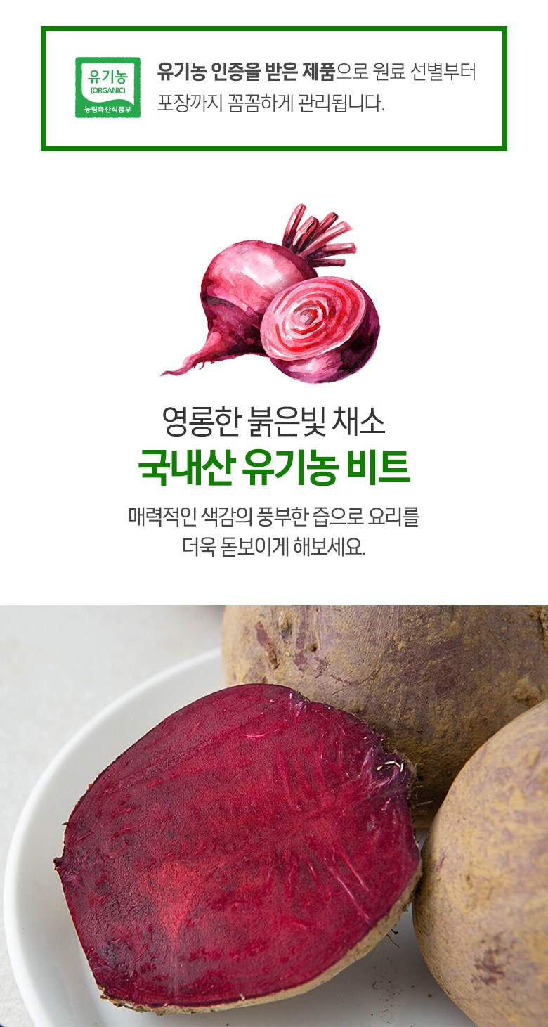 유기농 인증 국내산 비트