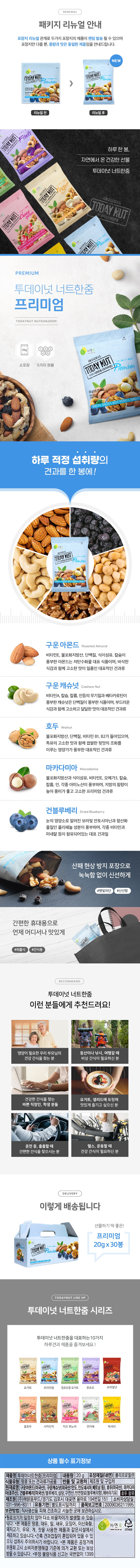 투데이넛 너트한줌 프리미엄 견과 선물세트 30개입