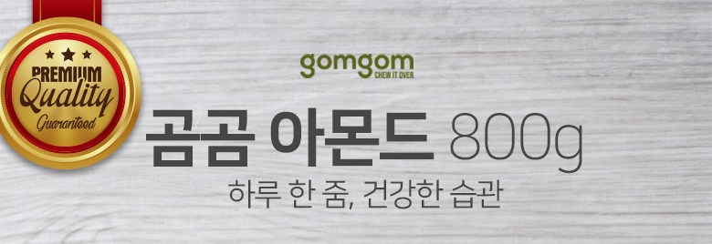 곰곰 프리미엄 구운 아몬드 오리지널