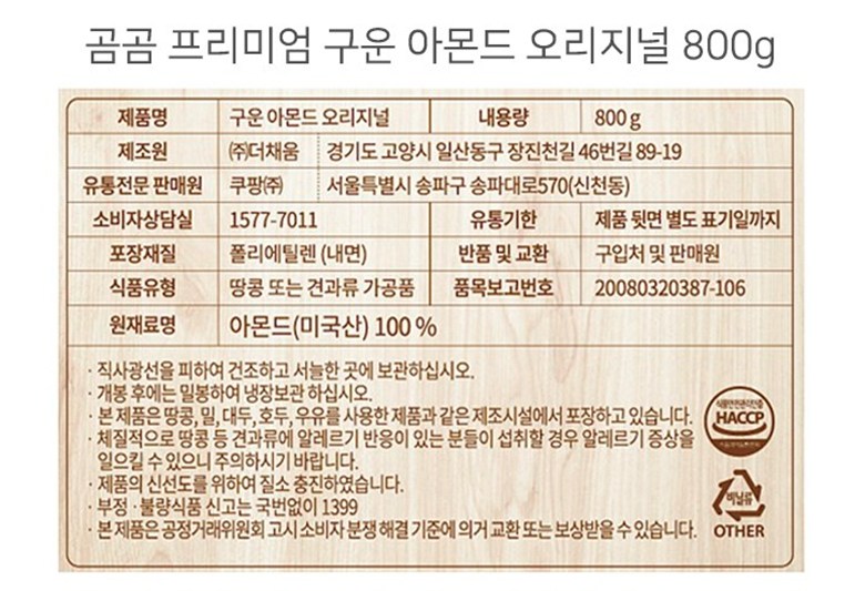 곰곰 프리미엄 구운 아몬드 오리지널