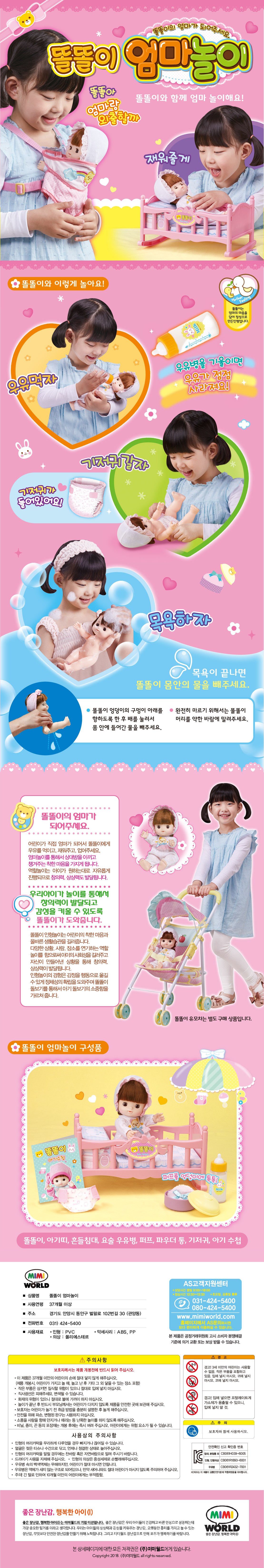 미미월드 똘똘이 엄마놀이