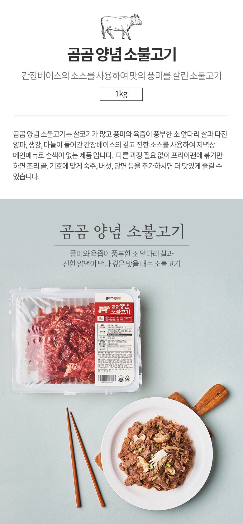 곰곰 양념 소불고기 (냉장)