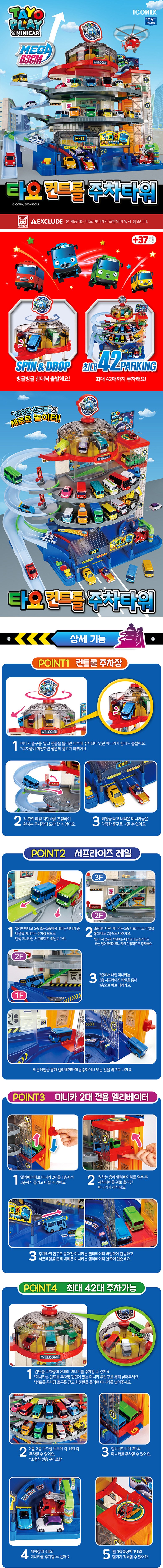 아이코닉스 타요 빙글빙글 컨트롤 주차타워 자동차 작동완구