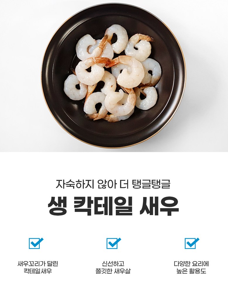 비비수산 생칵테일새우 중 대용량 (60~70마리)