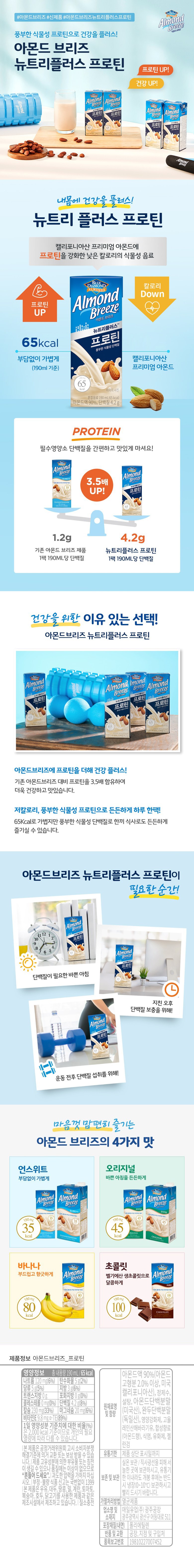 블루다이아몬드 아몬드 브리즈 뉴트리플러스 프로틴