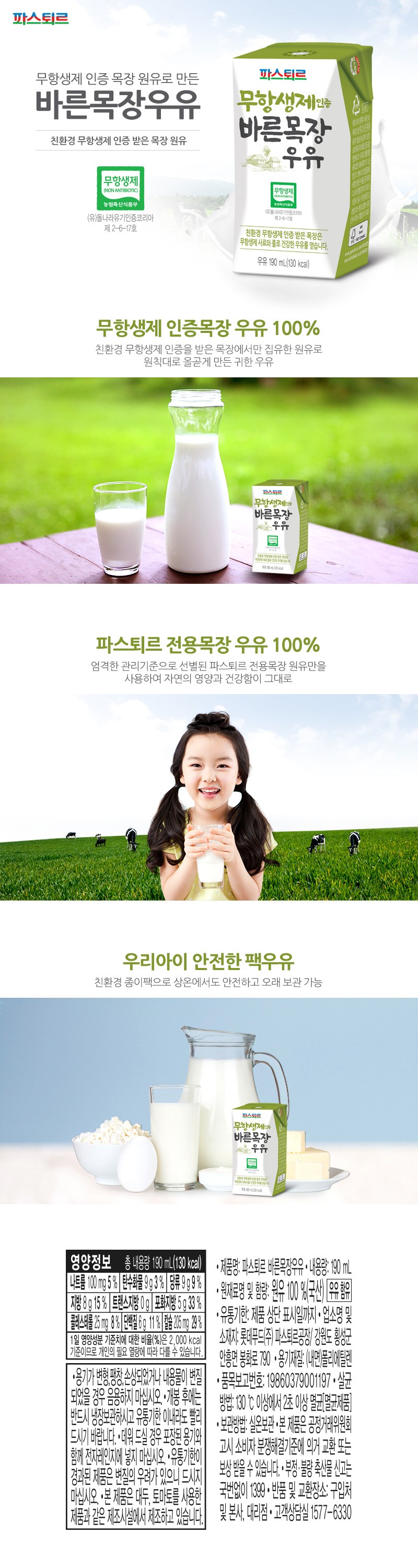 파스퇴르 무항생제 인증 바른목장 우유