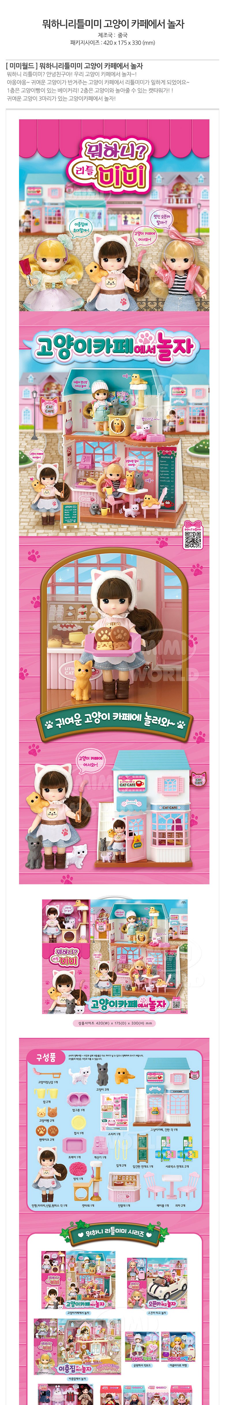 미미월드 뭐하니 리틀미미 고양이 카페에서 놀자 인형집