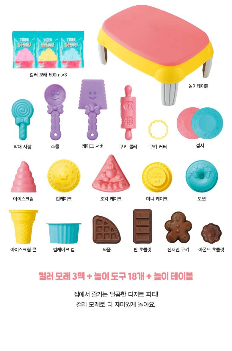 마이리틀타이거 디저트파티 모래놀이세트