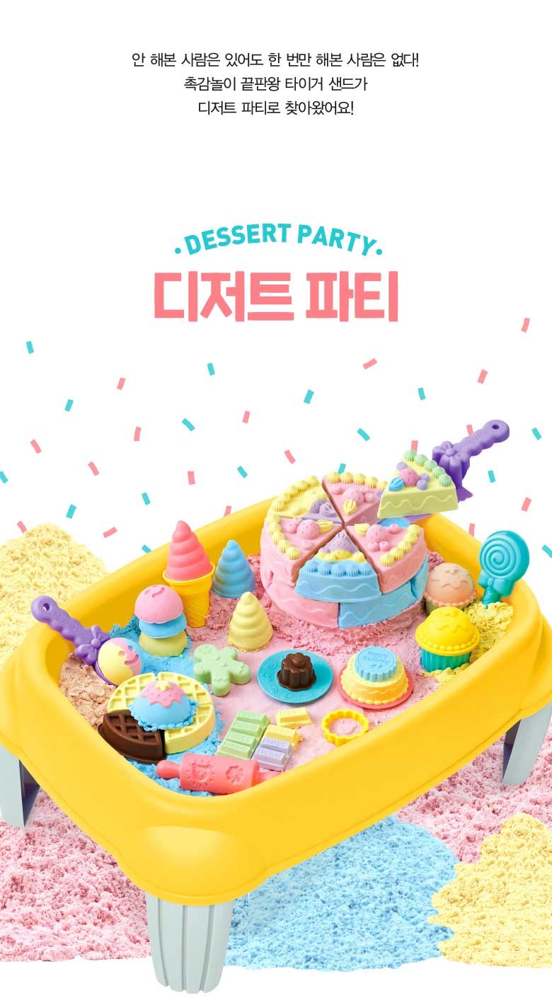 마이리틀타이거 디저트파티 모래놀이세트