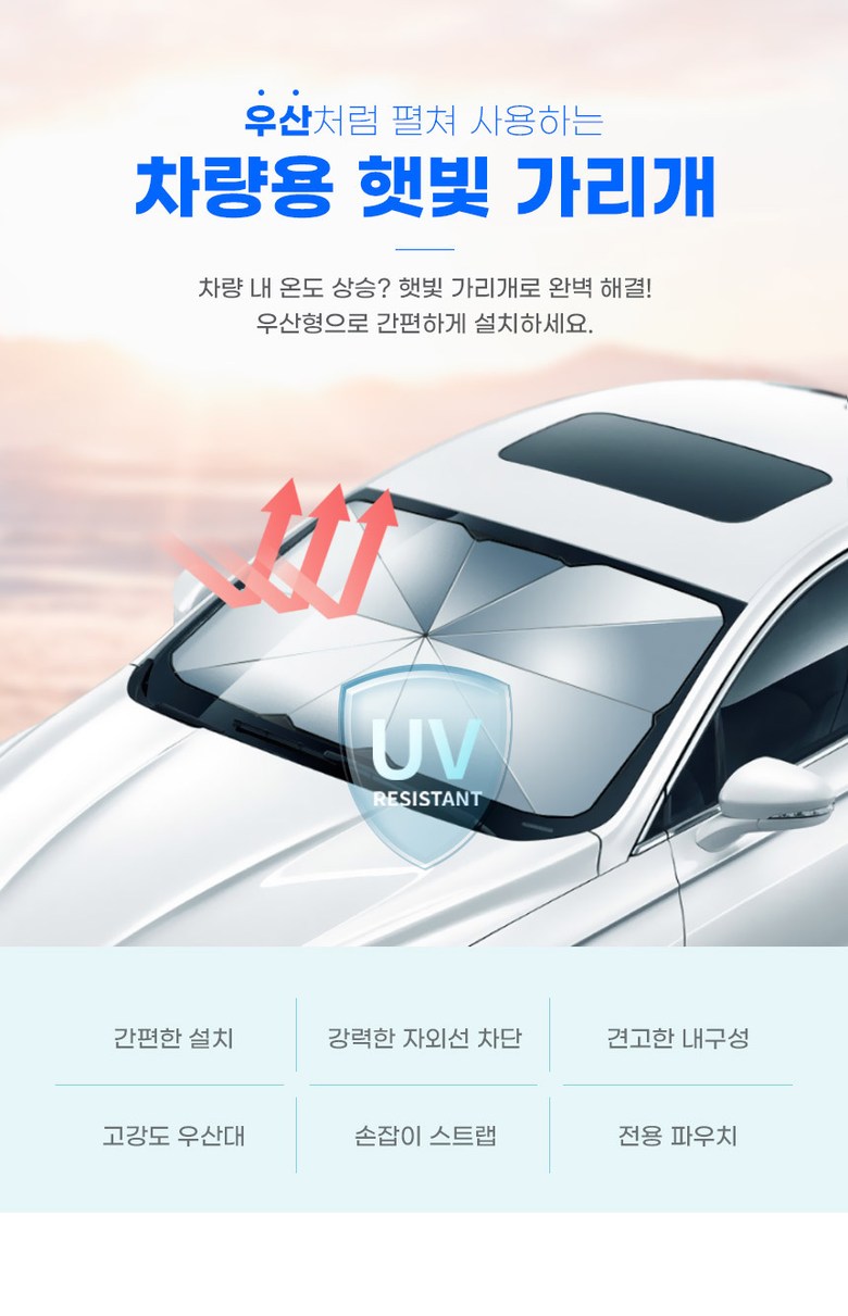 공유 자동차 앞유리 햇빛가리개 우산