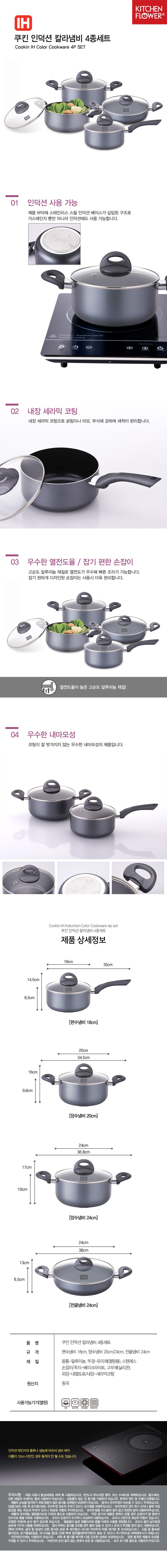 키친플라워 쿠킨 인덕션 칼라냄비 4종 세트