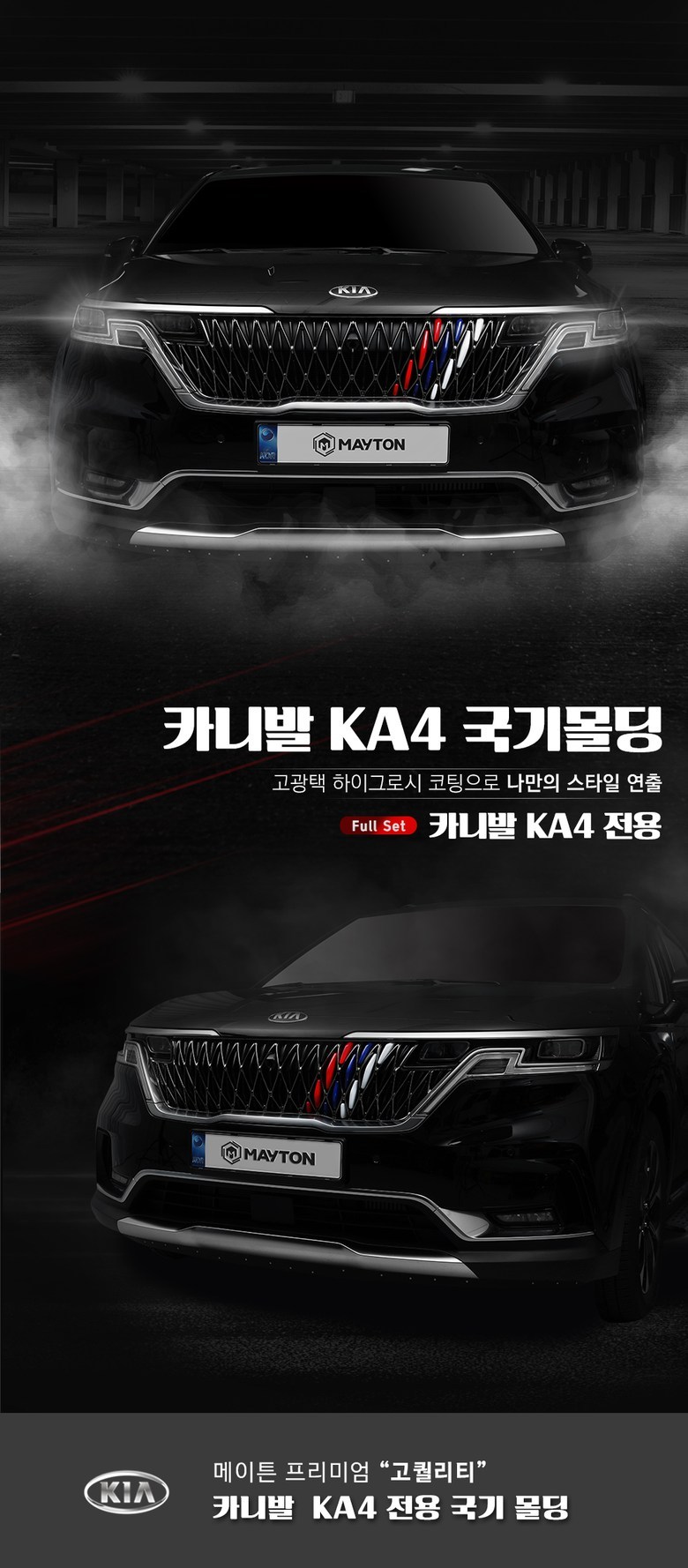 메이튼 4세대 카니발 KA4 튜닝 그릴 국기 몰딩