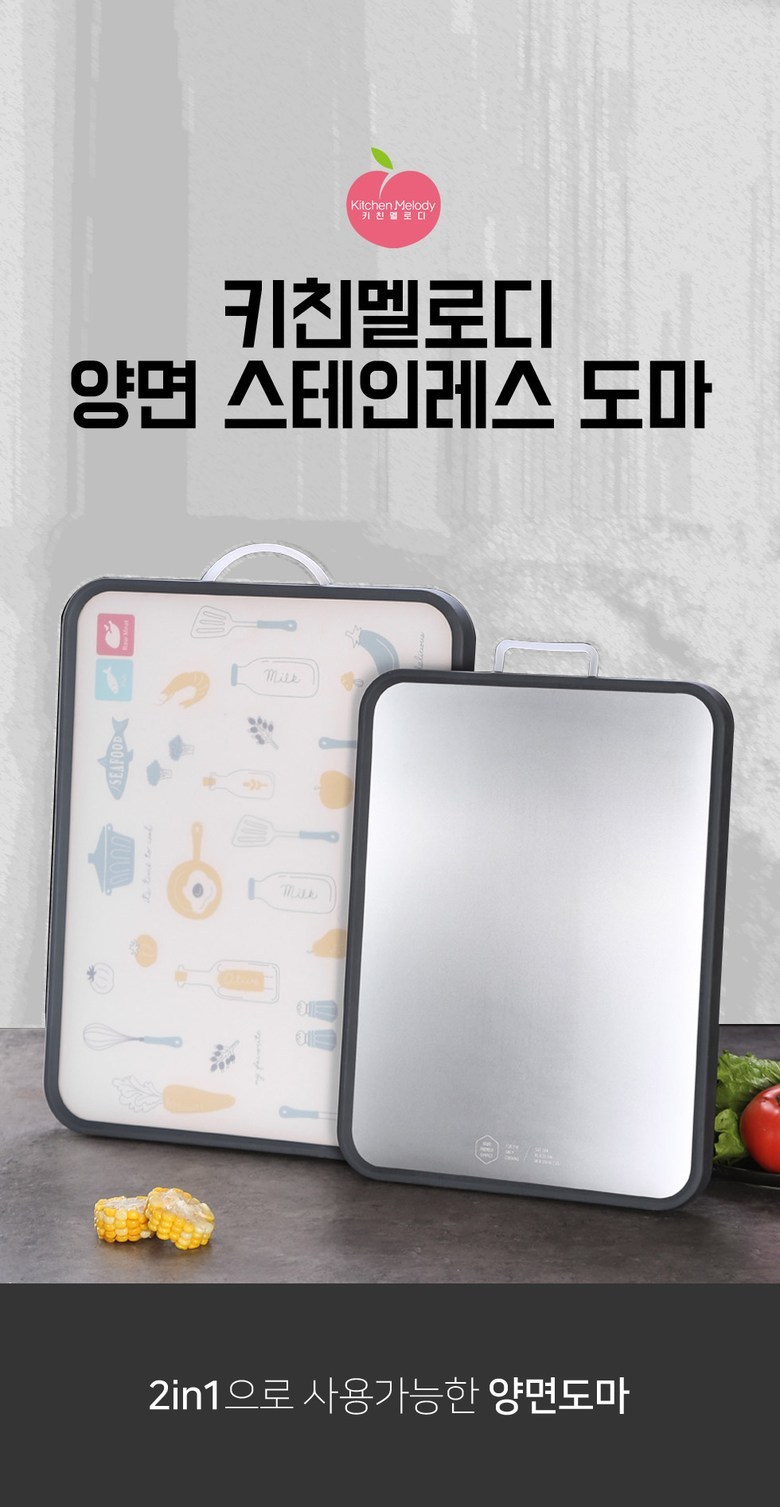 키친멜로디 양면 스테인레스 도마