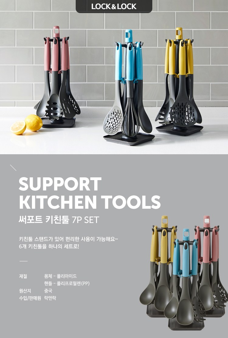 락앤락 써포트 키친툴 7p 세트