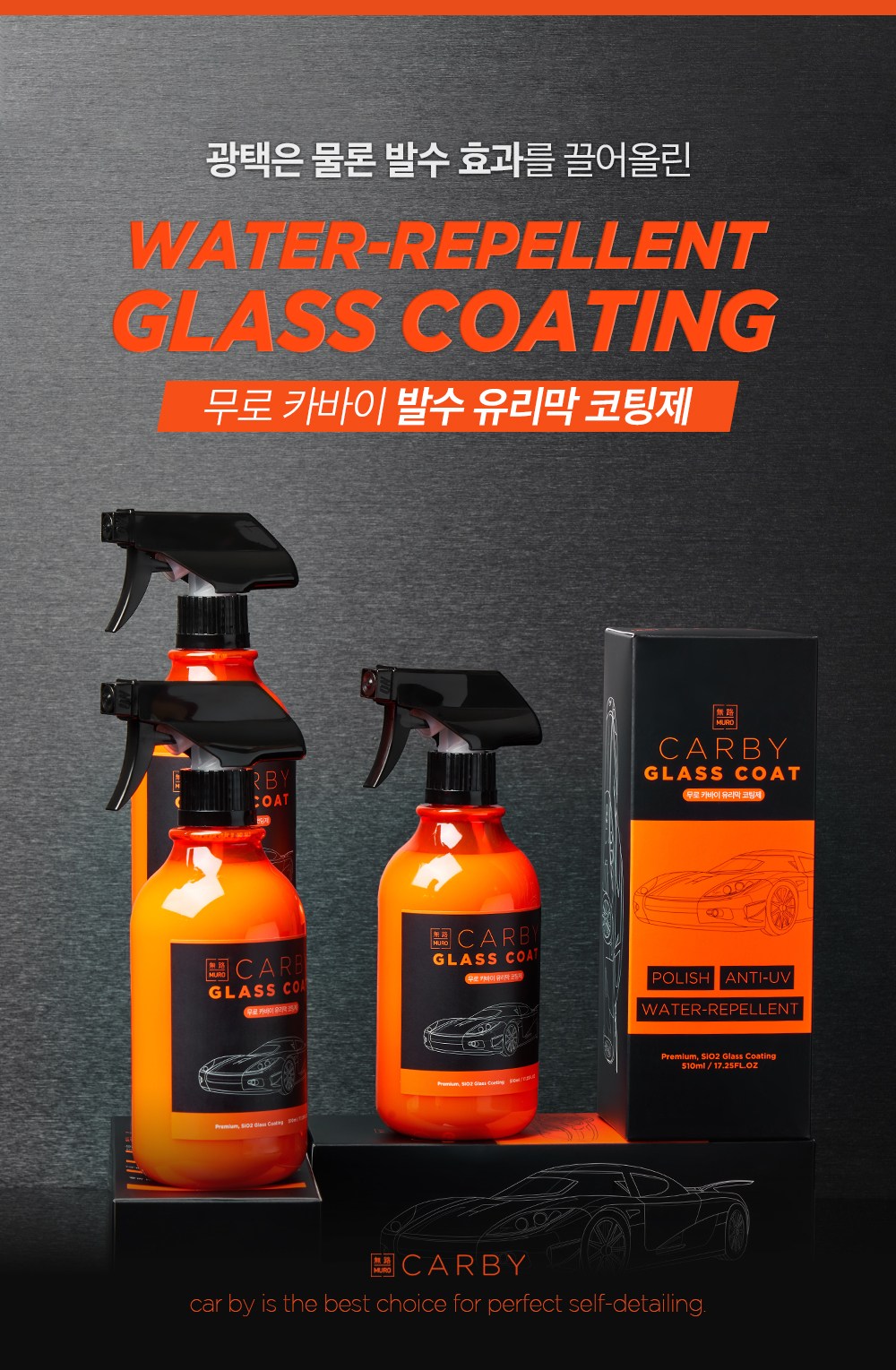 무로 차량용 카바이 유리막 코팅제