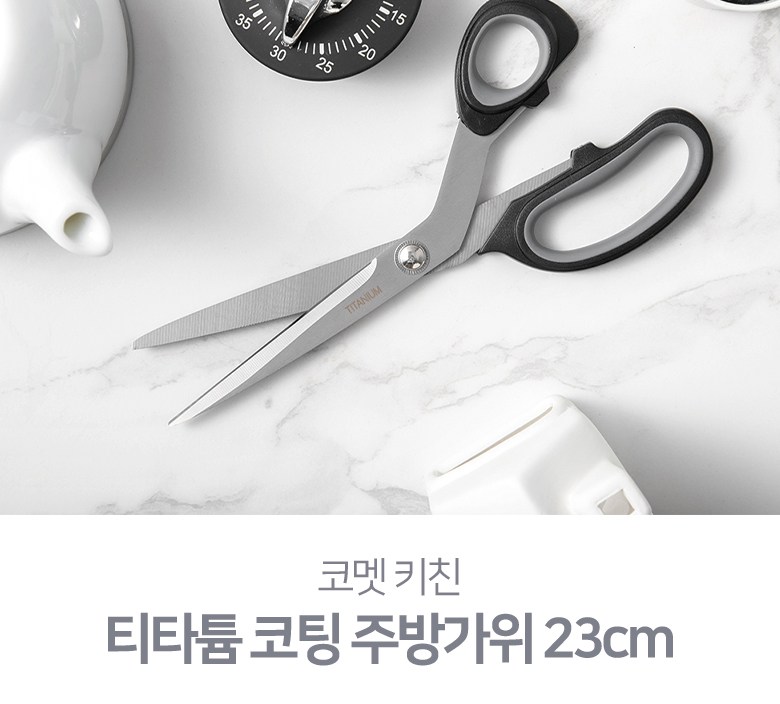 코멧 키친 23cm주방가위 (18cm긴칼날)