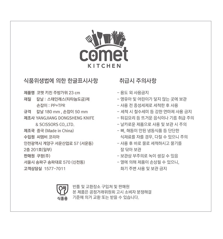 코멧 키친 23cm주방가위 (18cm긴칼날)