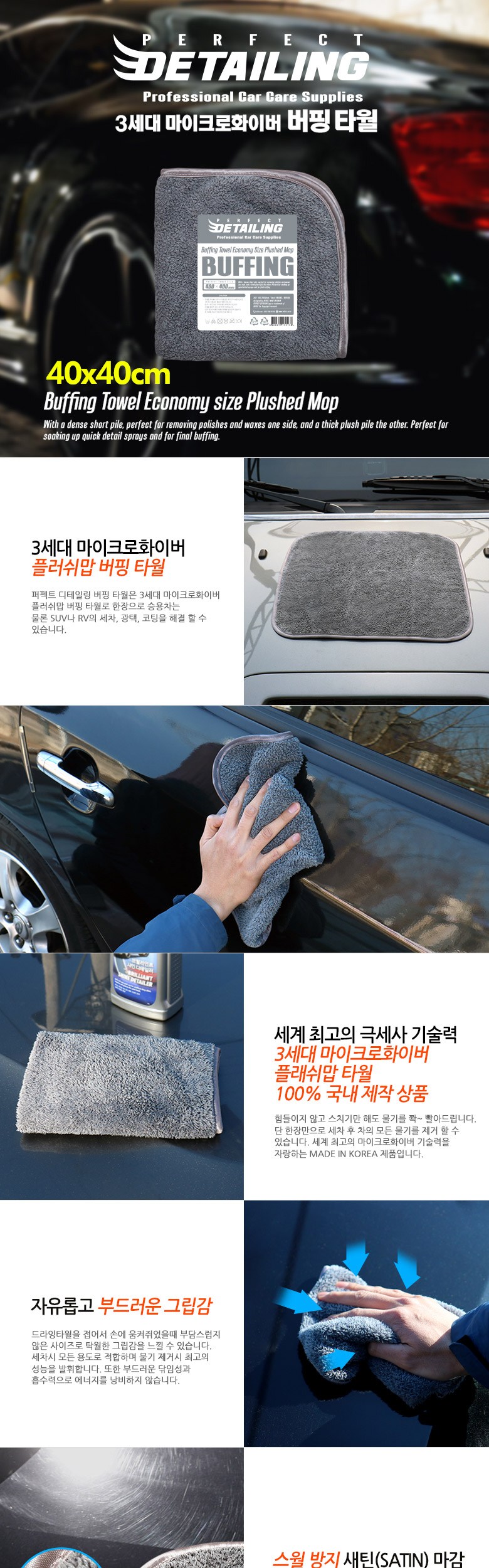퍼펙트디테일링 3세대 마이크로 화이버 플러쉬맙 버핑타월