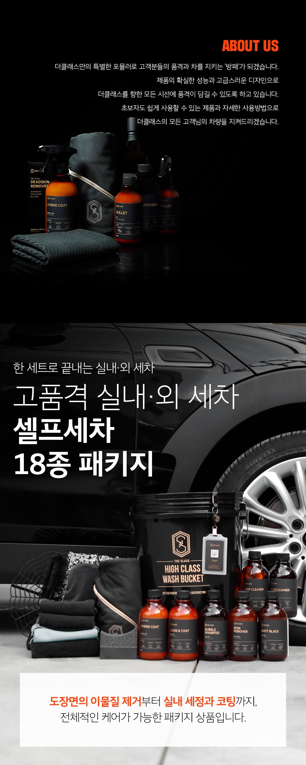 더클래스 셀프 세차 18종 패키지