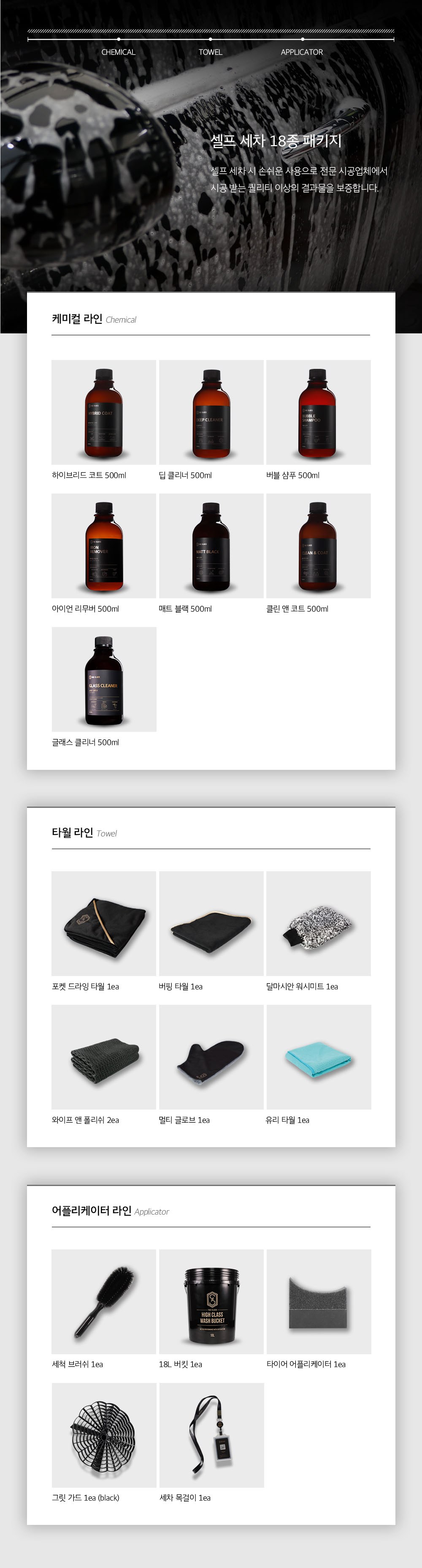 더클래스 셀프 세차 18종 패키지