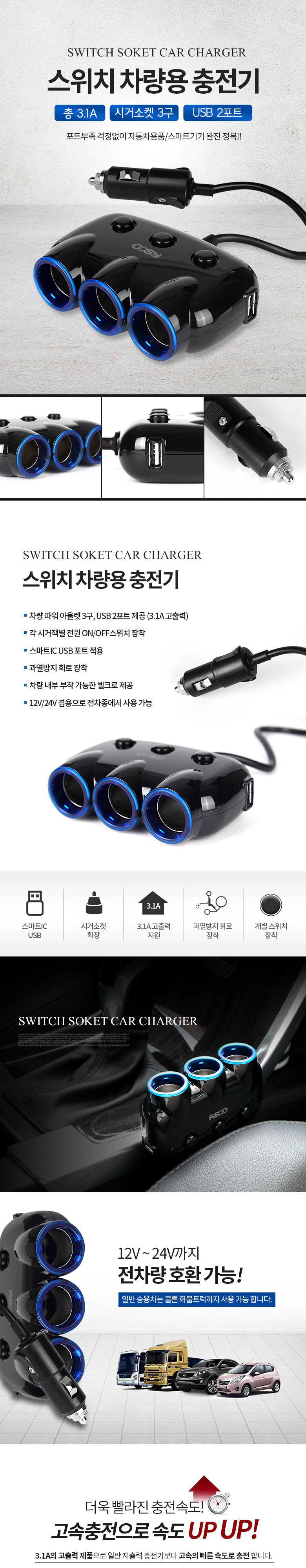 코시 스위치 차량용 충전기