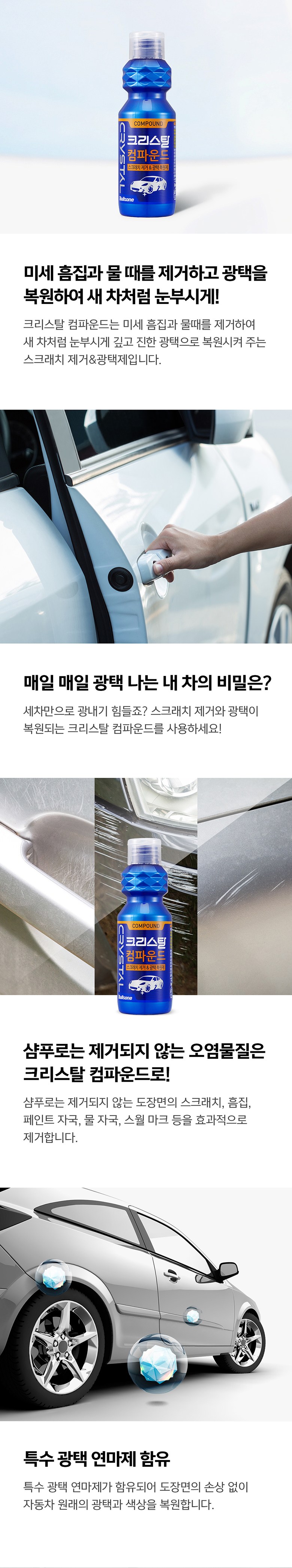 불스원 크리스탈 컴파운드
