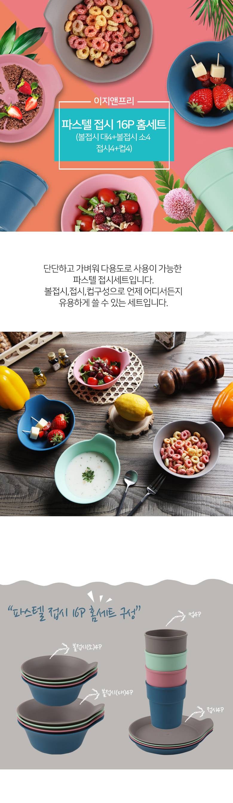 이지앤프리 파스텔 접시 16 p 홈세트