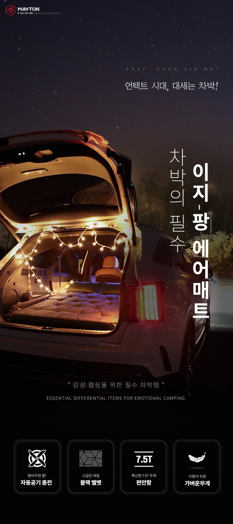 메이튼 차박용 이지 팡 에어매트 SUV RV
