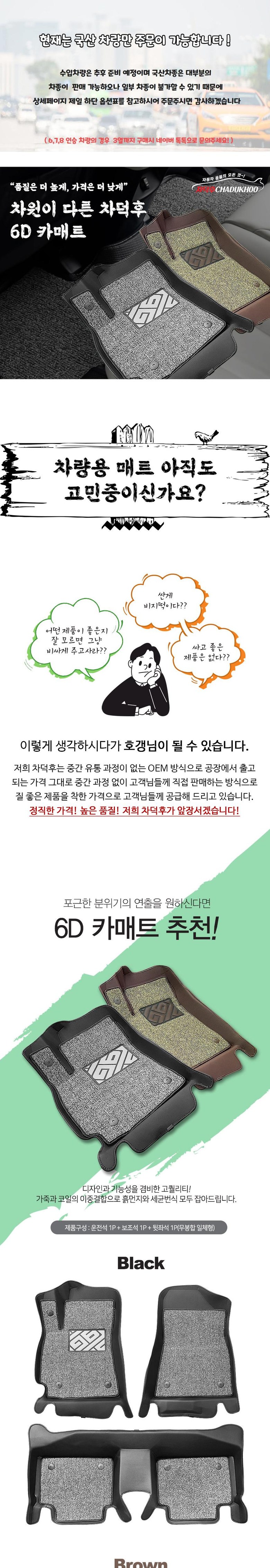 [차덕후] 베이직 6D 매트 엣지 입체 자동차 코일매트