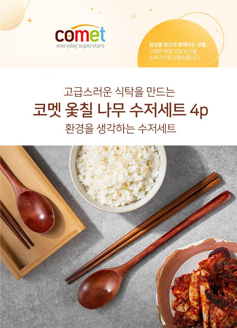 코멧 옻칠 나무 수저세트 2세트