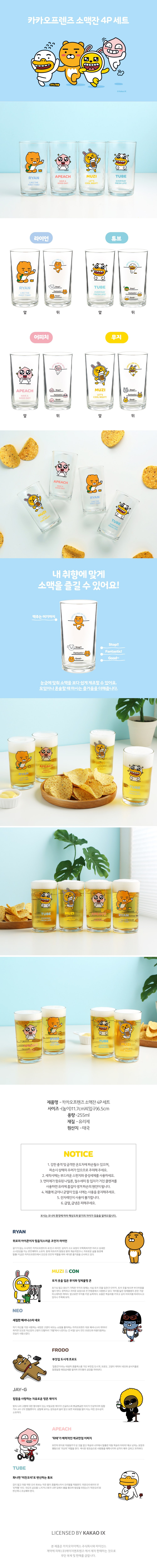 카카오프렌즈 시그니처 소맥잔 4p 세트