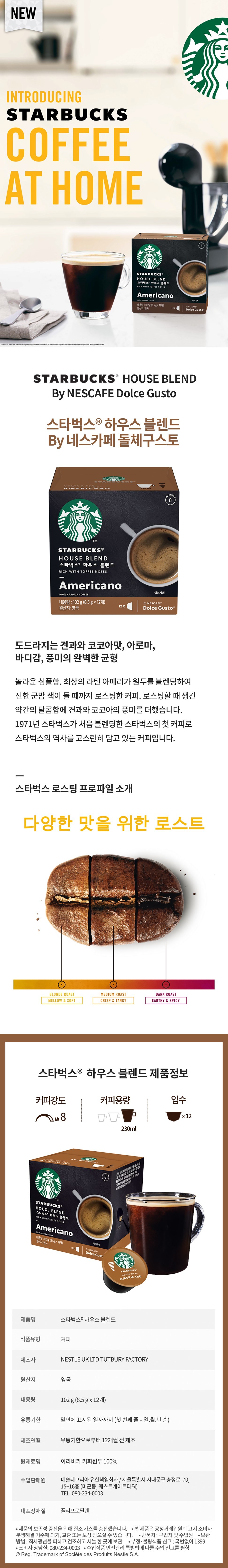 스타벅스 하우스블렌드 캡슐커피