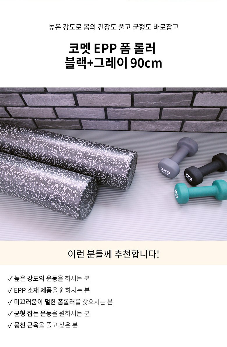 코멧 EPP 폼롤러