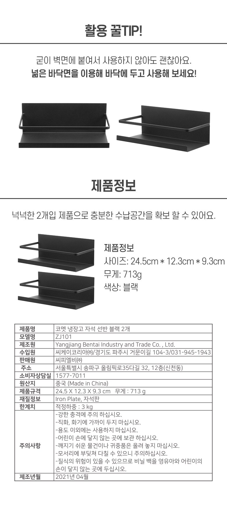코멧 냉장고 자석 선반 블랙 2p