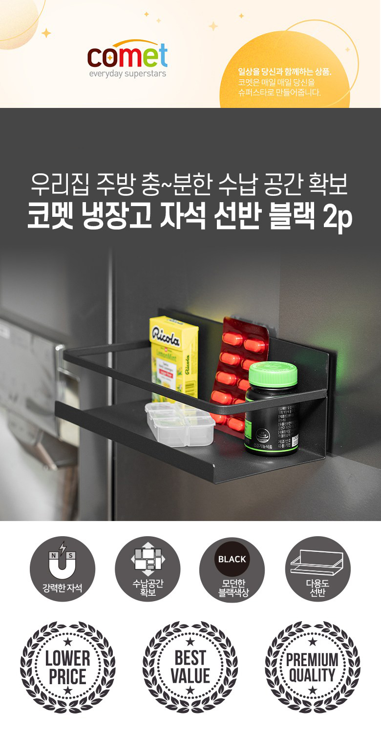 코멧 냉장고 자석 선반 블랙 2p
