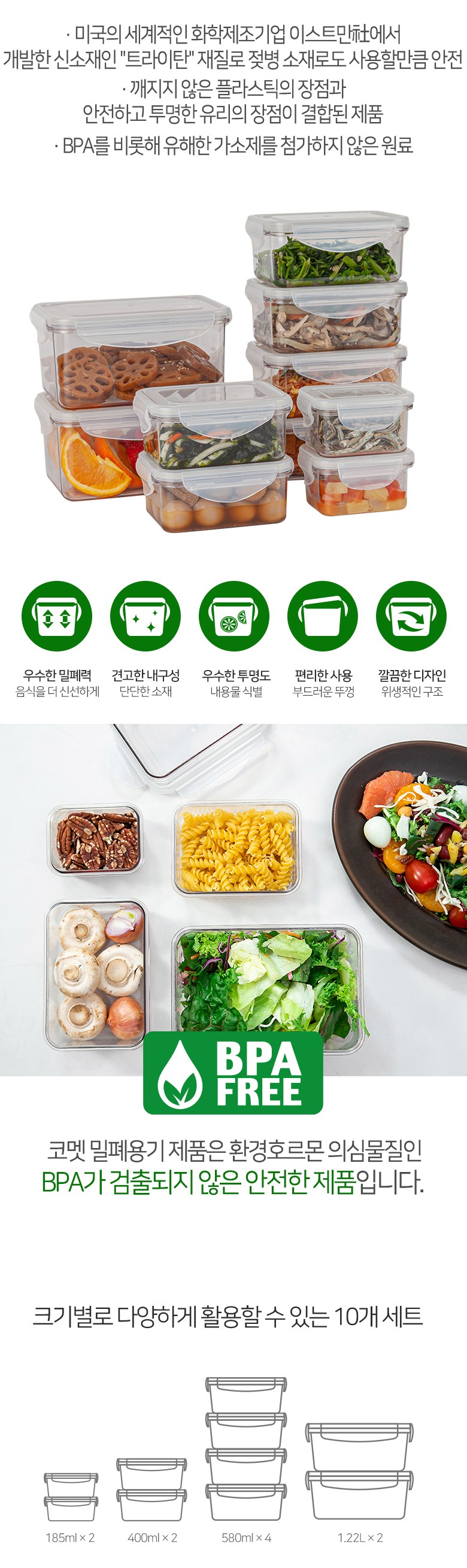 코멧 BPA프리 트라이탄 밀폐용기 10조 세트