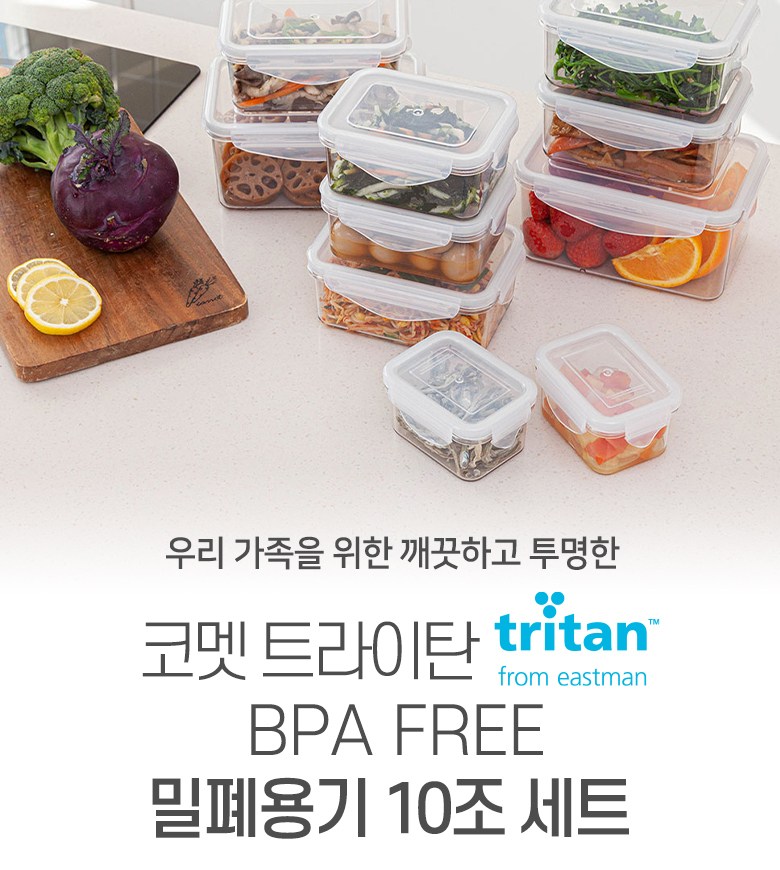코멧 BPA프리 트라이탄 밀폐용기 10조 세트