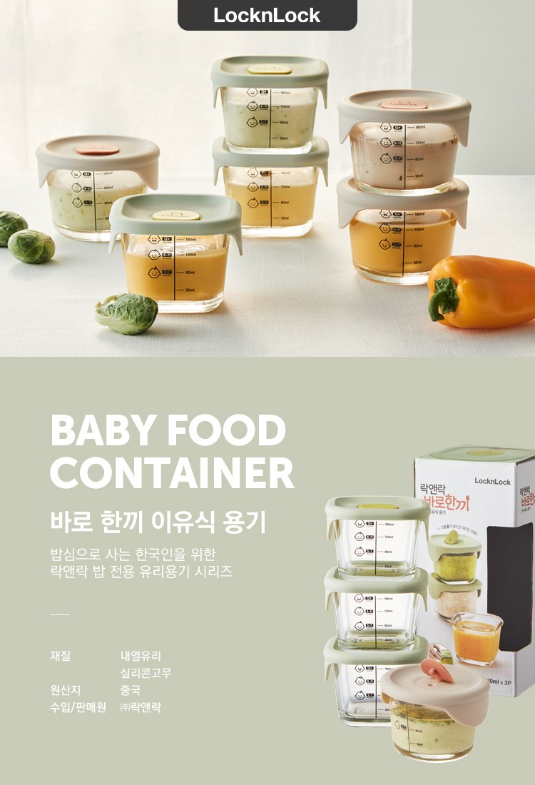 락앤락 바로한끼 이유식 정사각용기