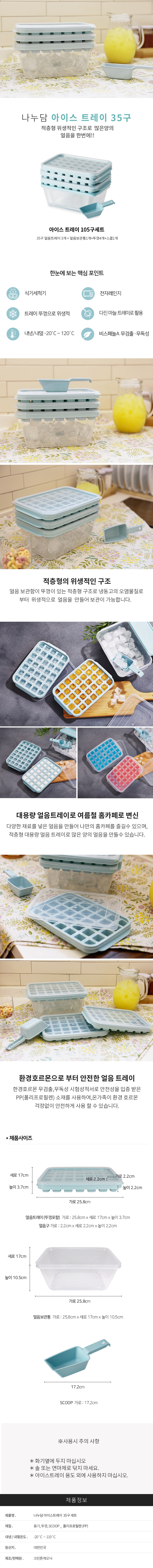 나누담 아이스 트레이 35구 3p + 얼음 보관통 + 스쿱 세트