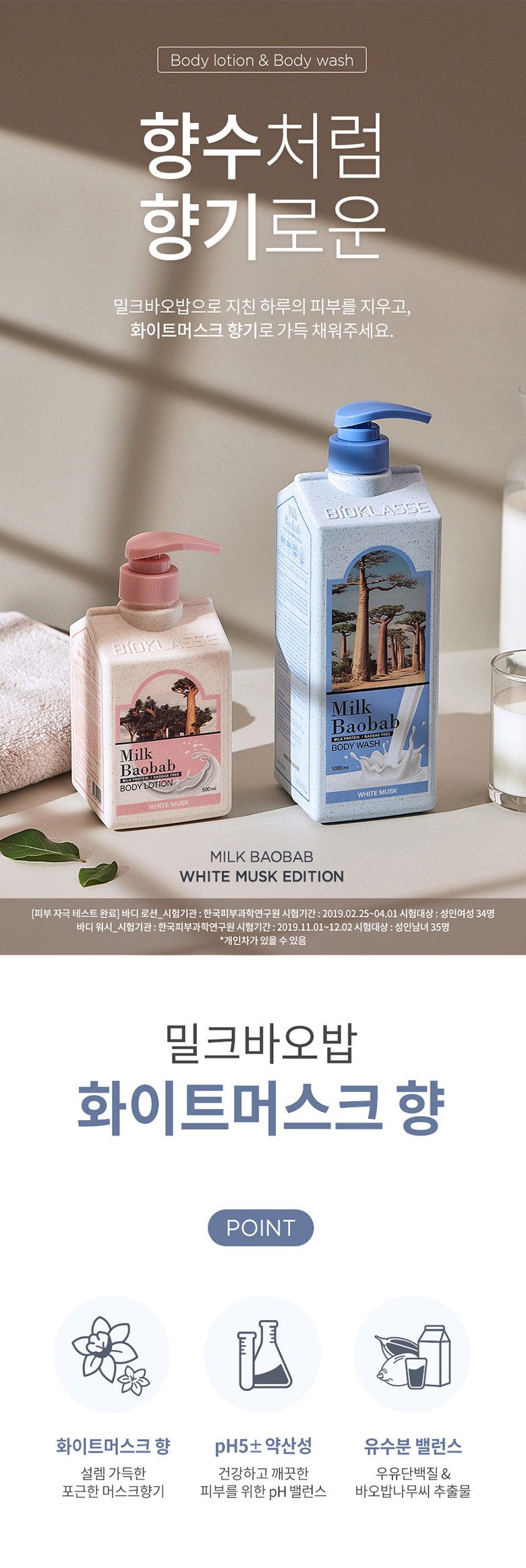 밀크바오밥 바디워시 화이트머스크향