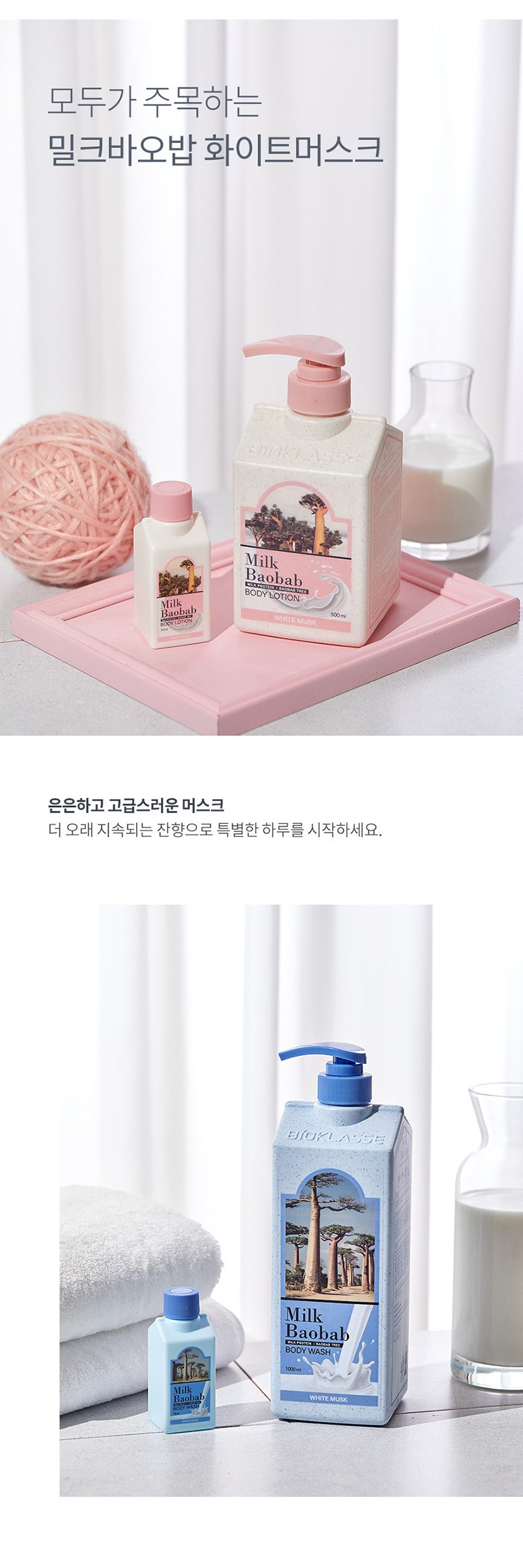 밀크바오밥 바디워시 화이트머스크향