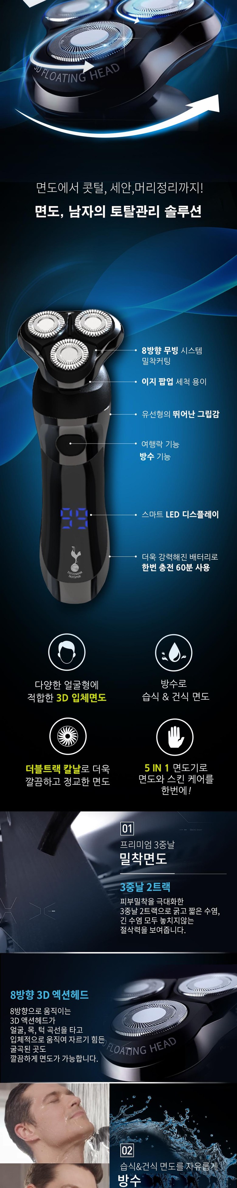 토트넘 홋스퍼 전기 면도기