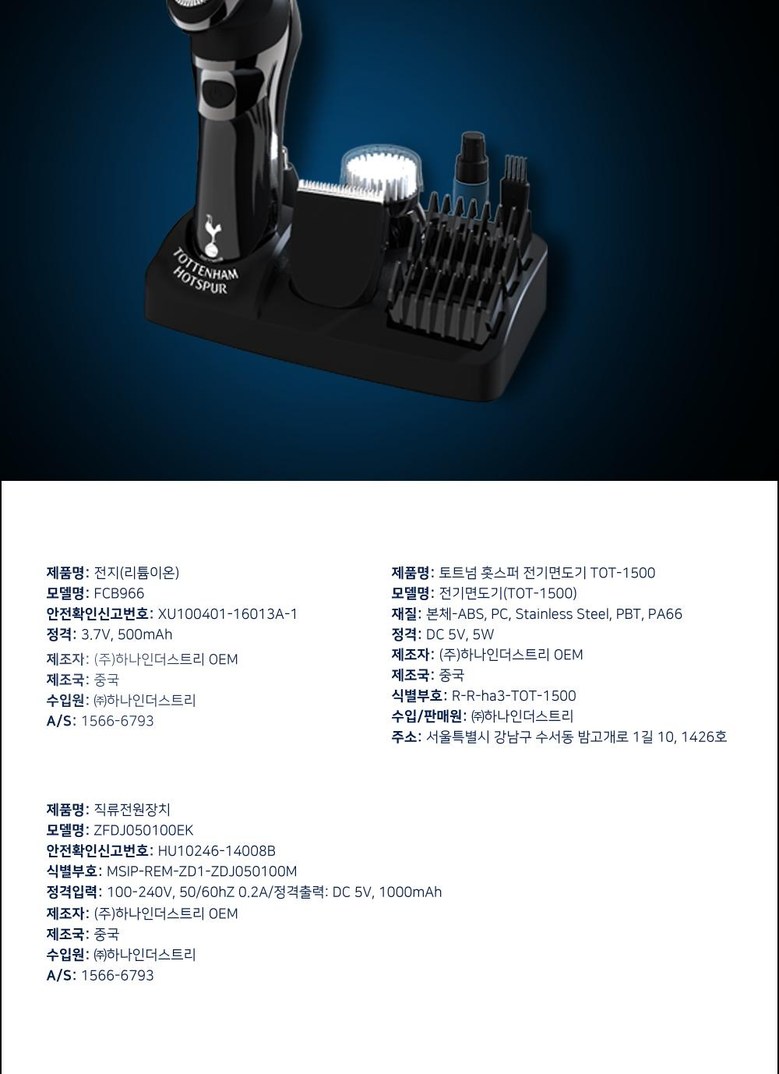 토트넘 홋스퍼 전기 면도기